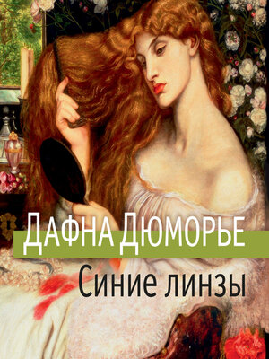 cover image of Синие линзы и другие рассказы